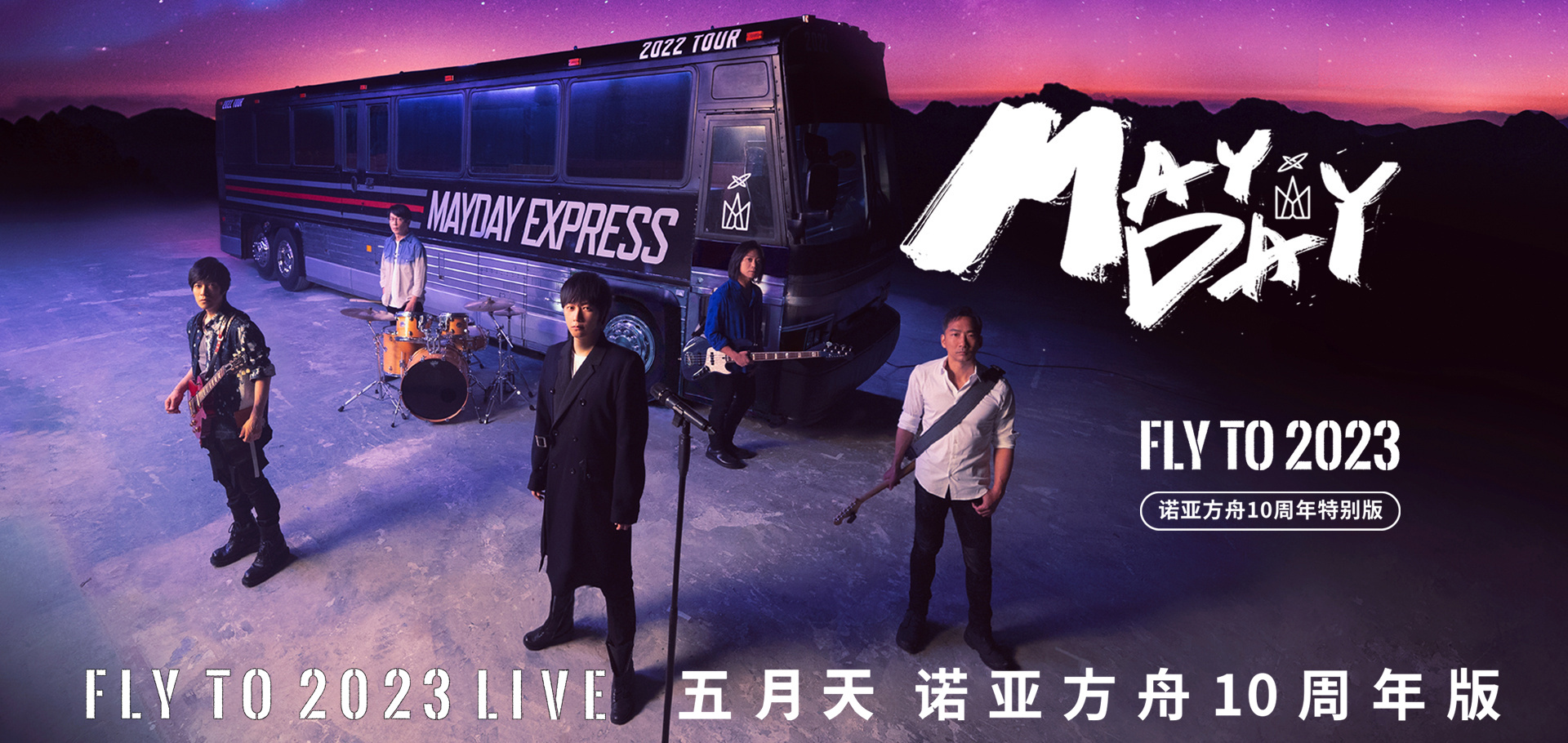 五月天线上跨年演唱會 FLY TO 2023的海报-预告海报 中国大陆