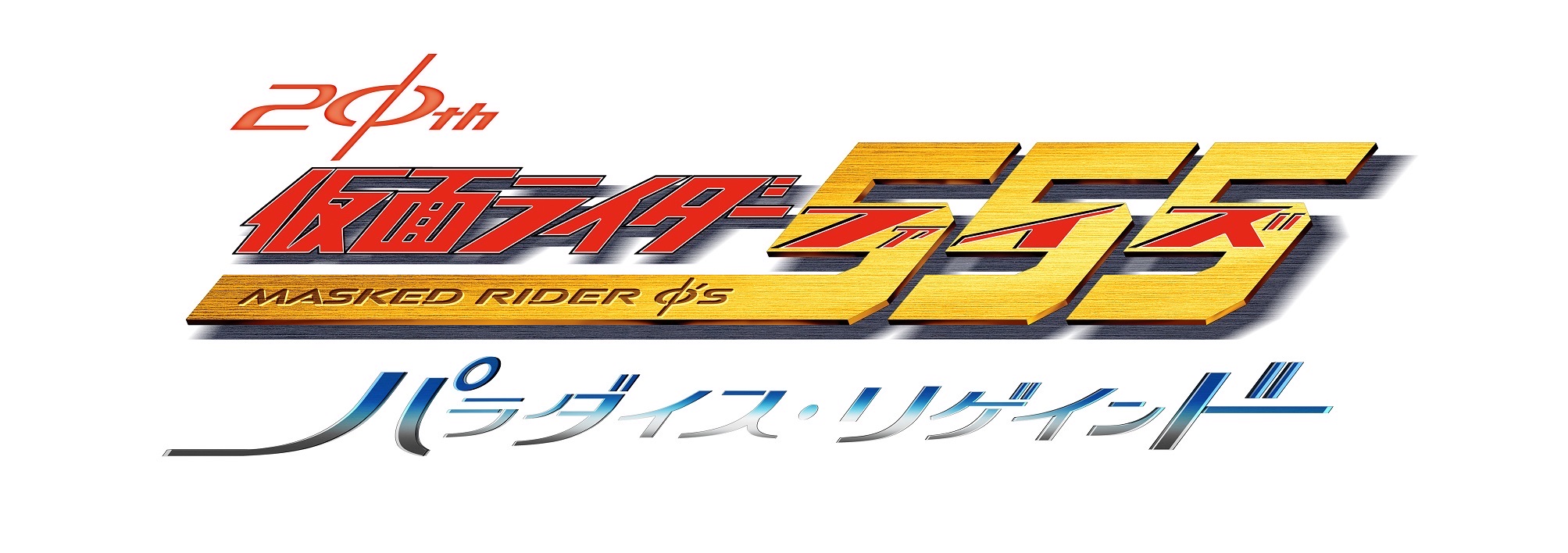 假面骑士555 20th 天堂・重获的海报-正式海报