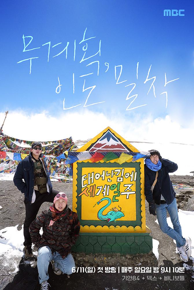 既然出生就环游世界2的海报-正式海报