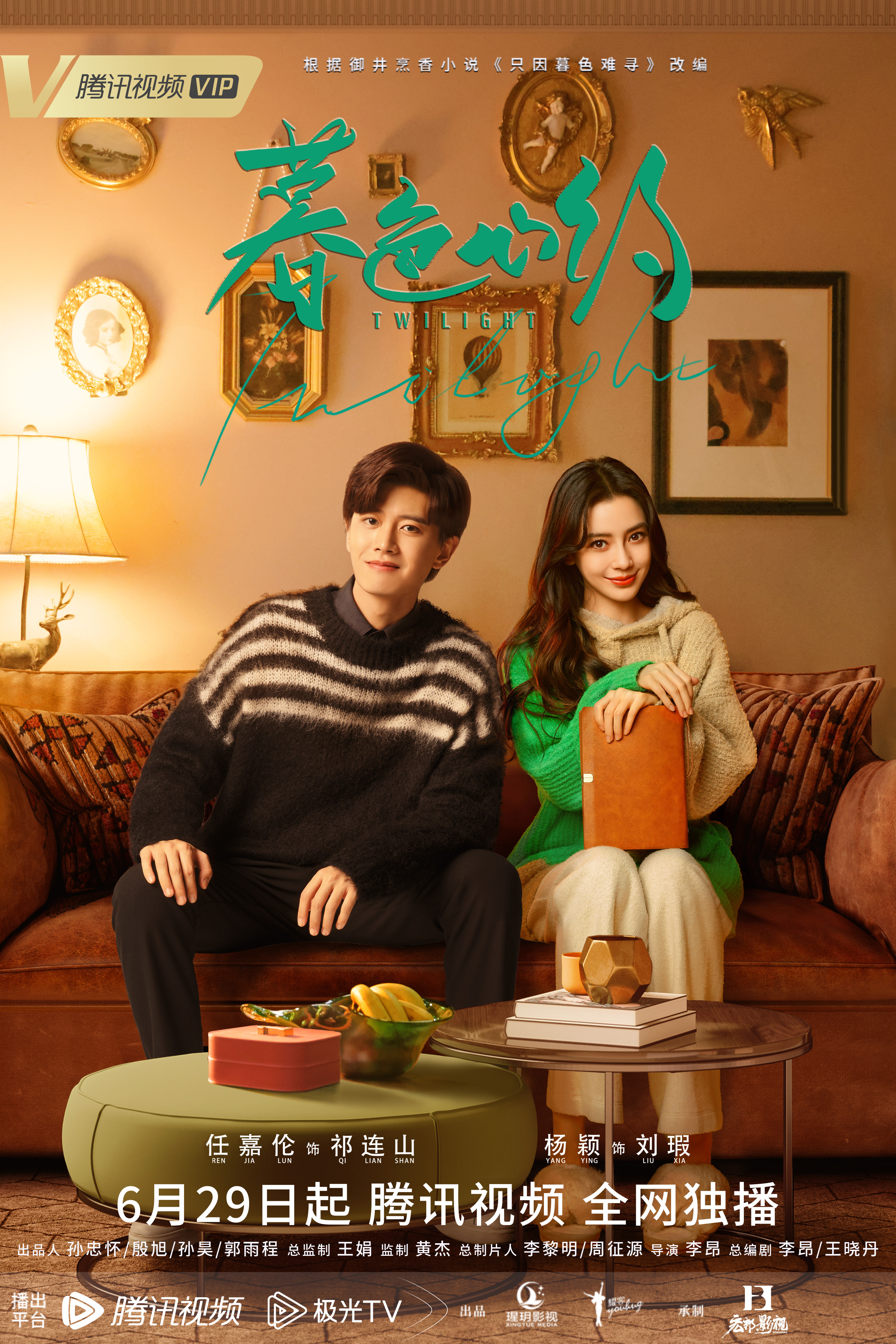 暮色心约的海报-正式海报