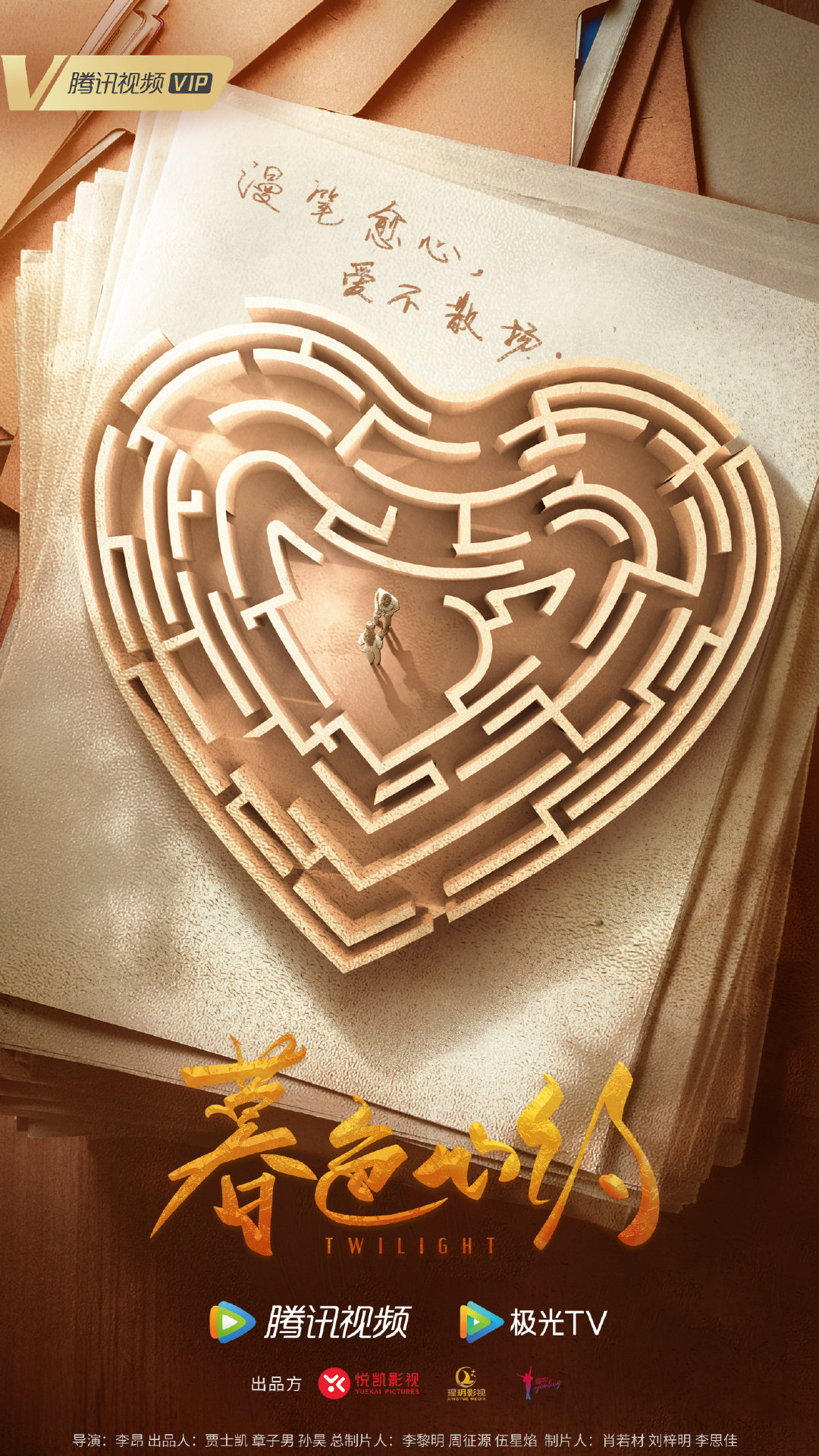 暮色心约的海报-正式海报