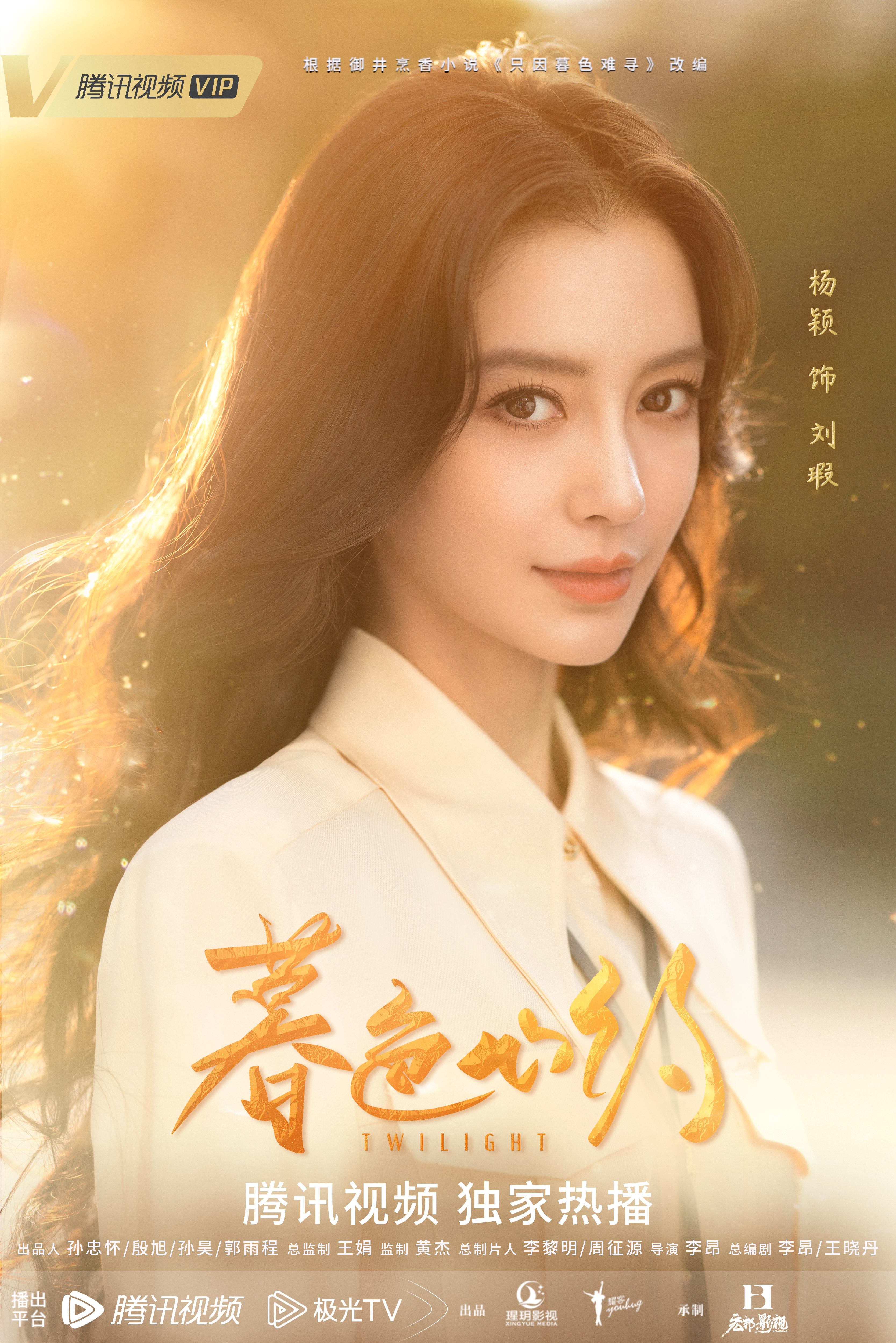 暮色心约的海报-角色海报