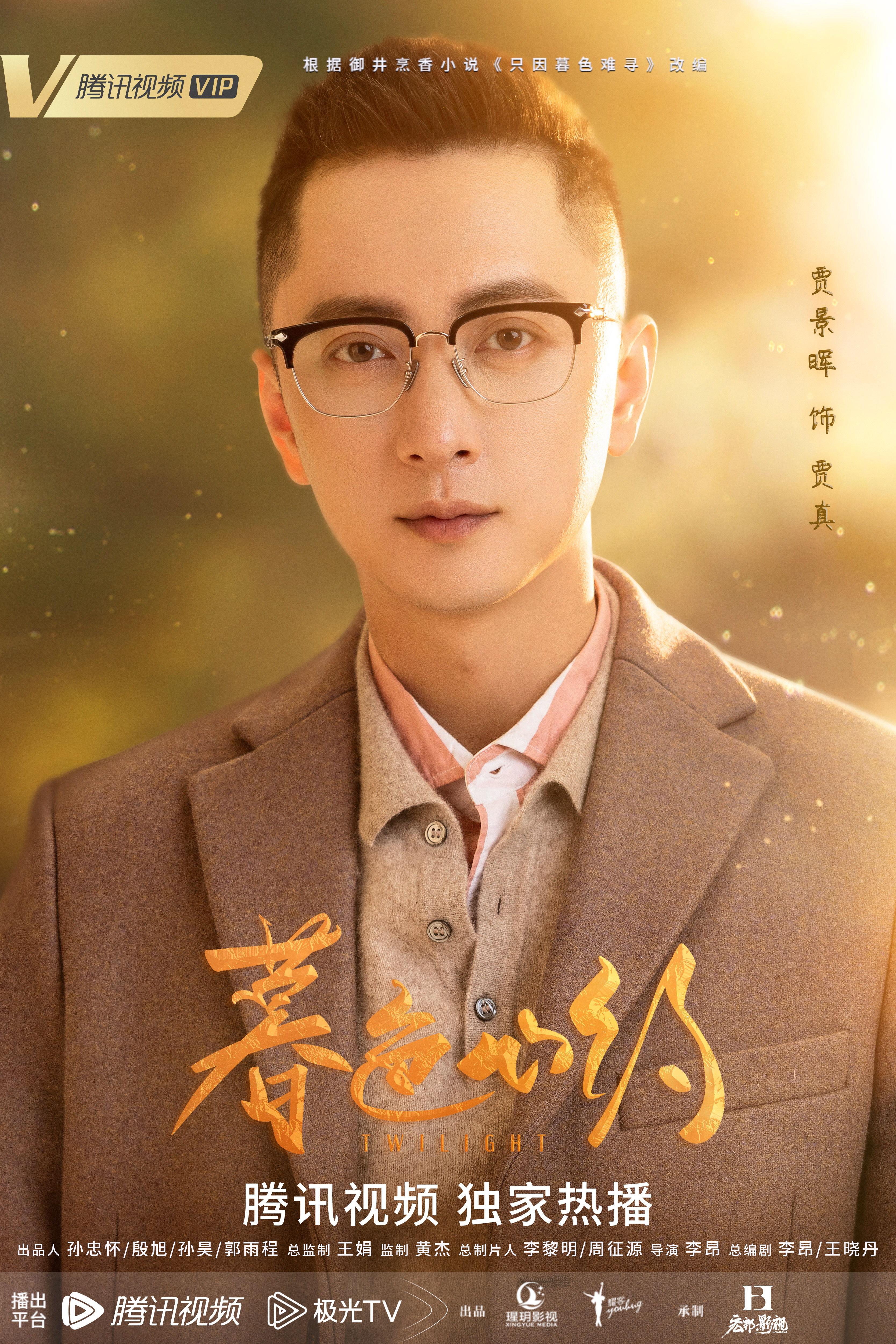 暮色心约的海报-角色海报