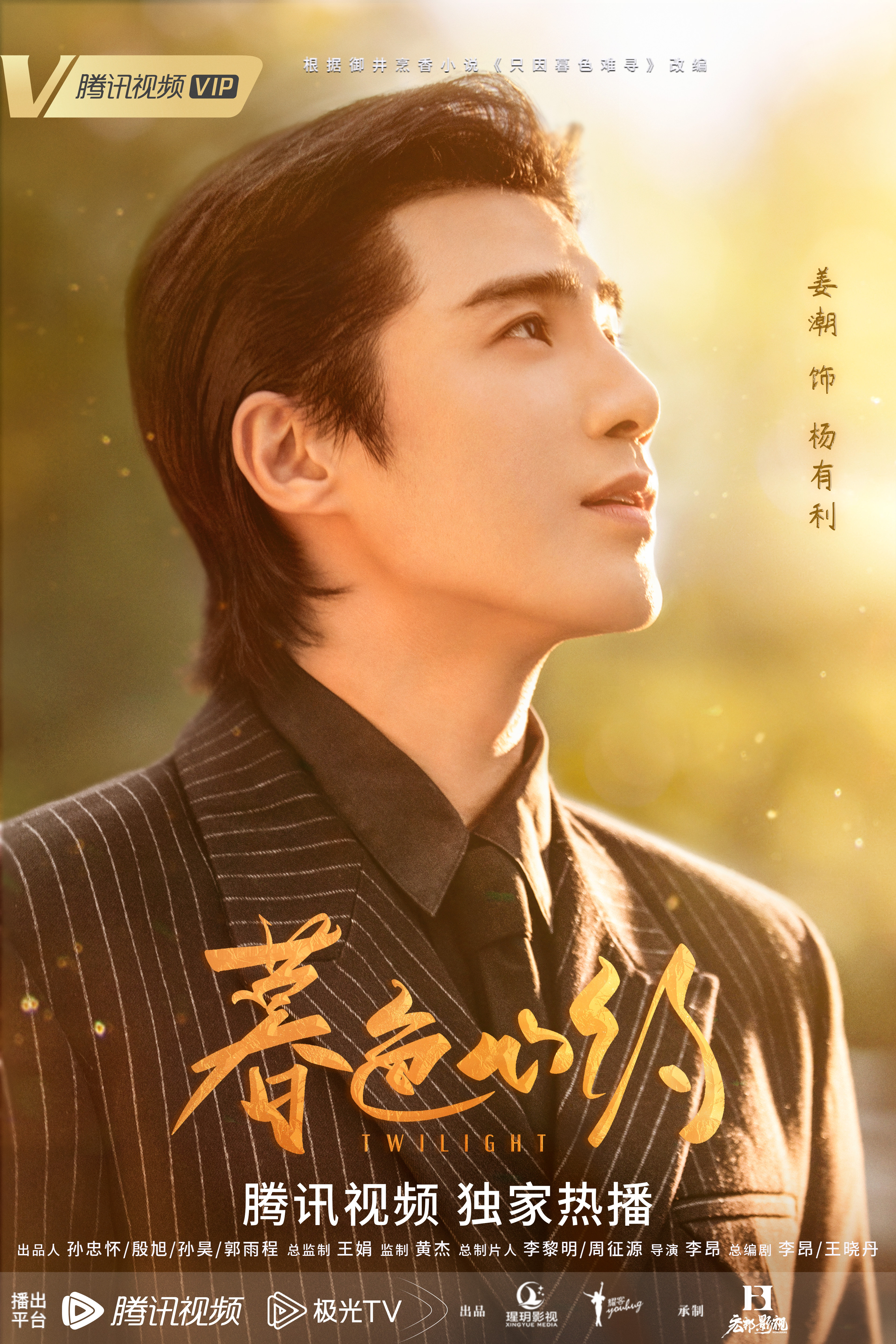 暮色心约的海报-角色海报