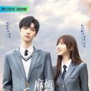 麻烦请你先告白