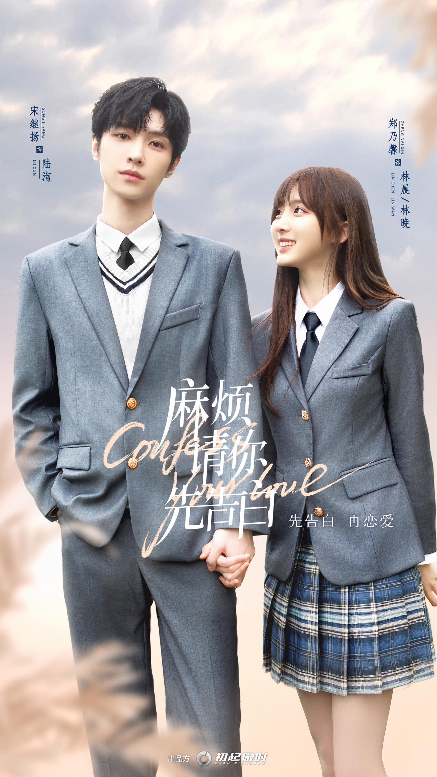 麻烦请你先告白的海报-正式海报