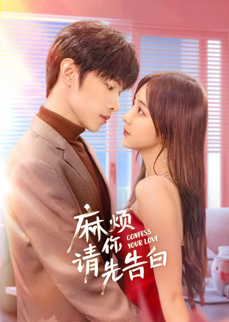 麻烦请你先告白的海报-正式海报