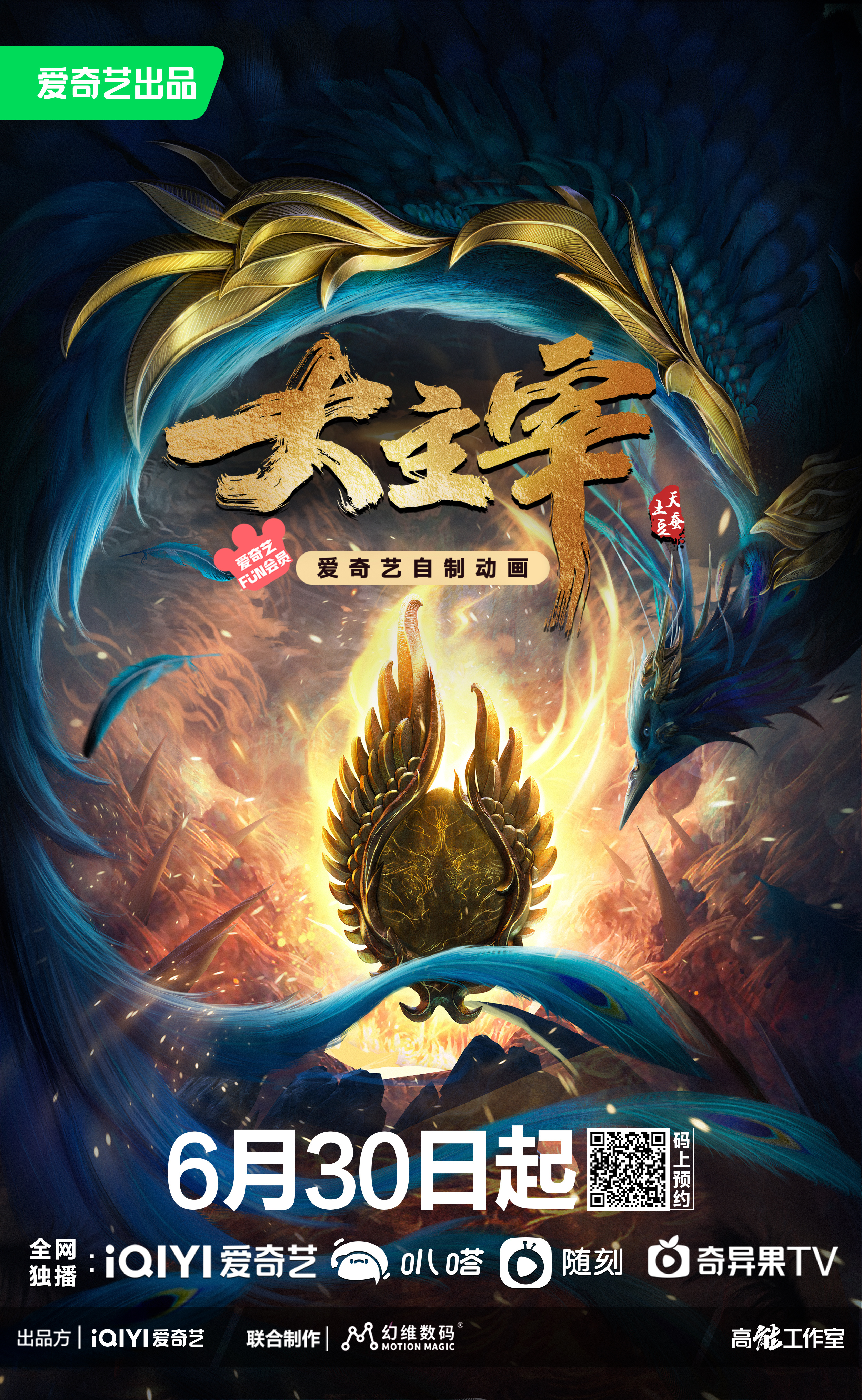 大主宰的海报-正式海报 中国大陆