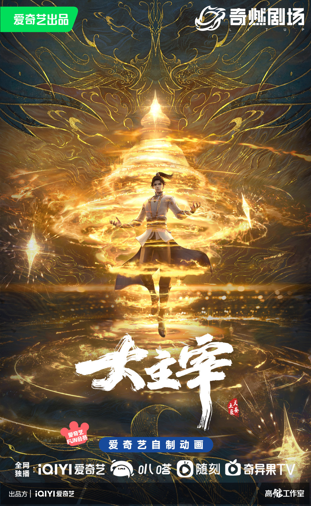 大主宰的海报-正式海报 中国大陆