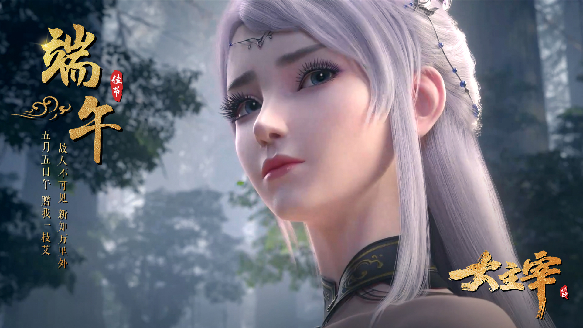 大主宰的海报-正式海报 中国大陆