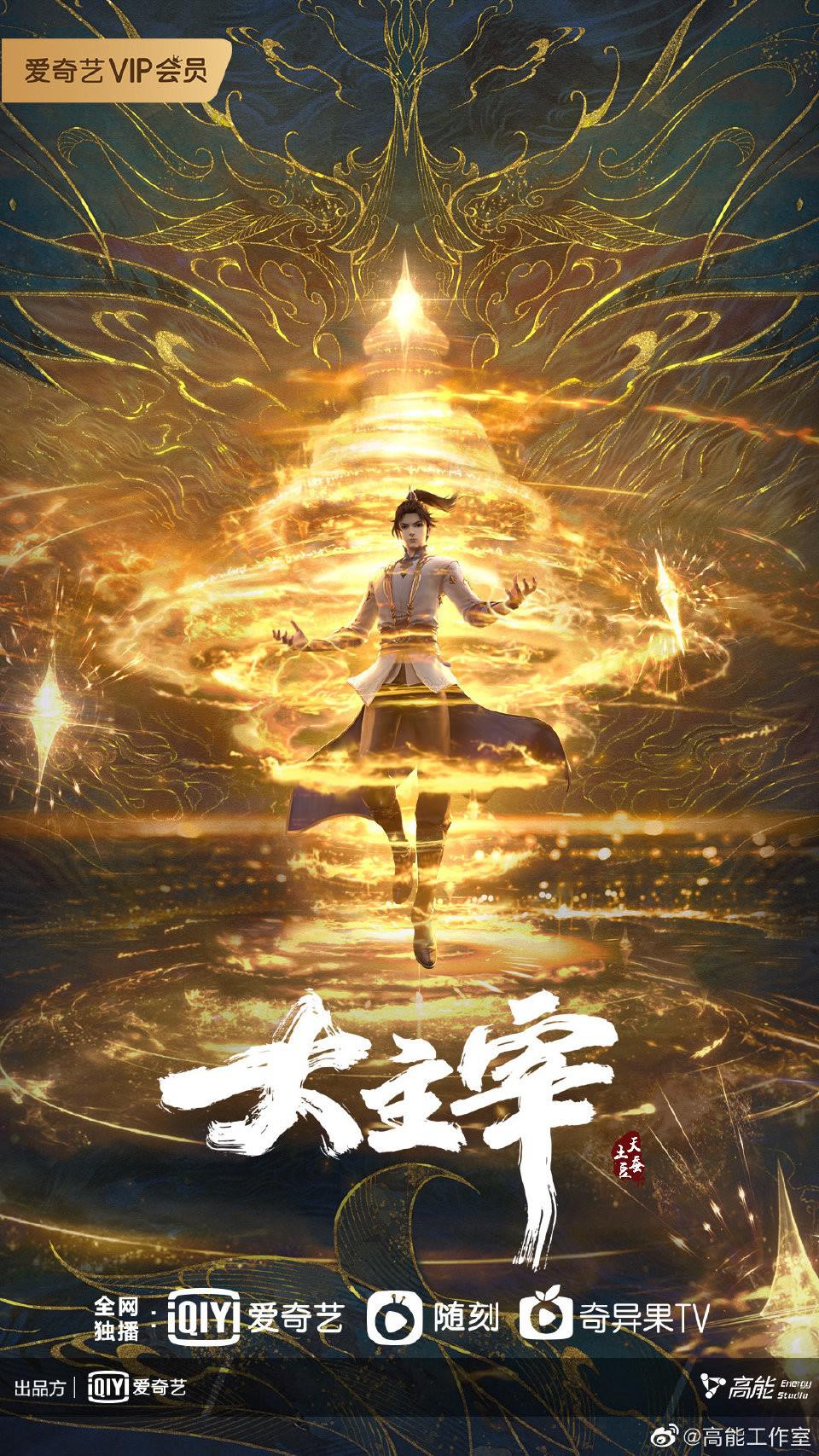 大主宰的海报-正式海报