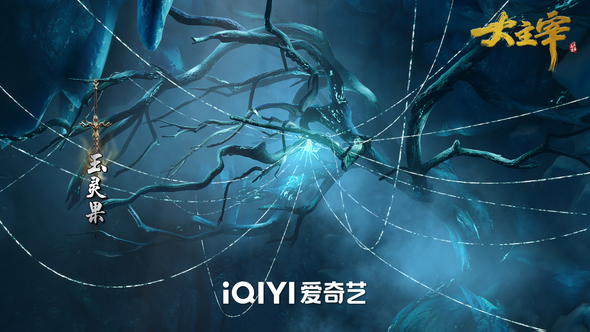 大主宰的海报-其他海报 中国大陆