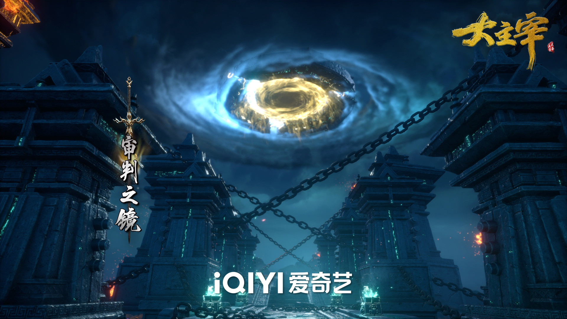 大主宰的海报-其他海报 中国大陆