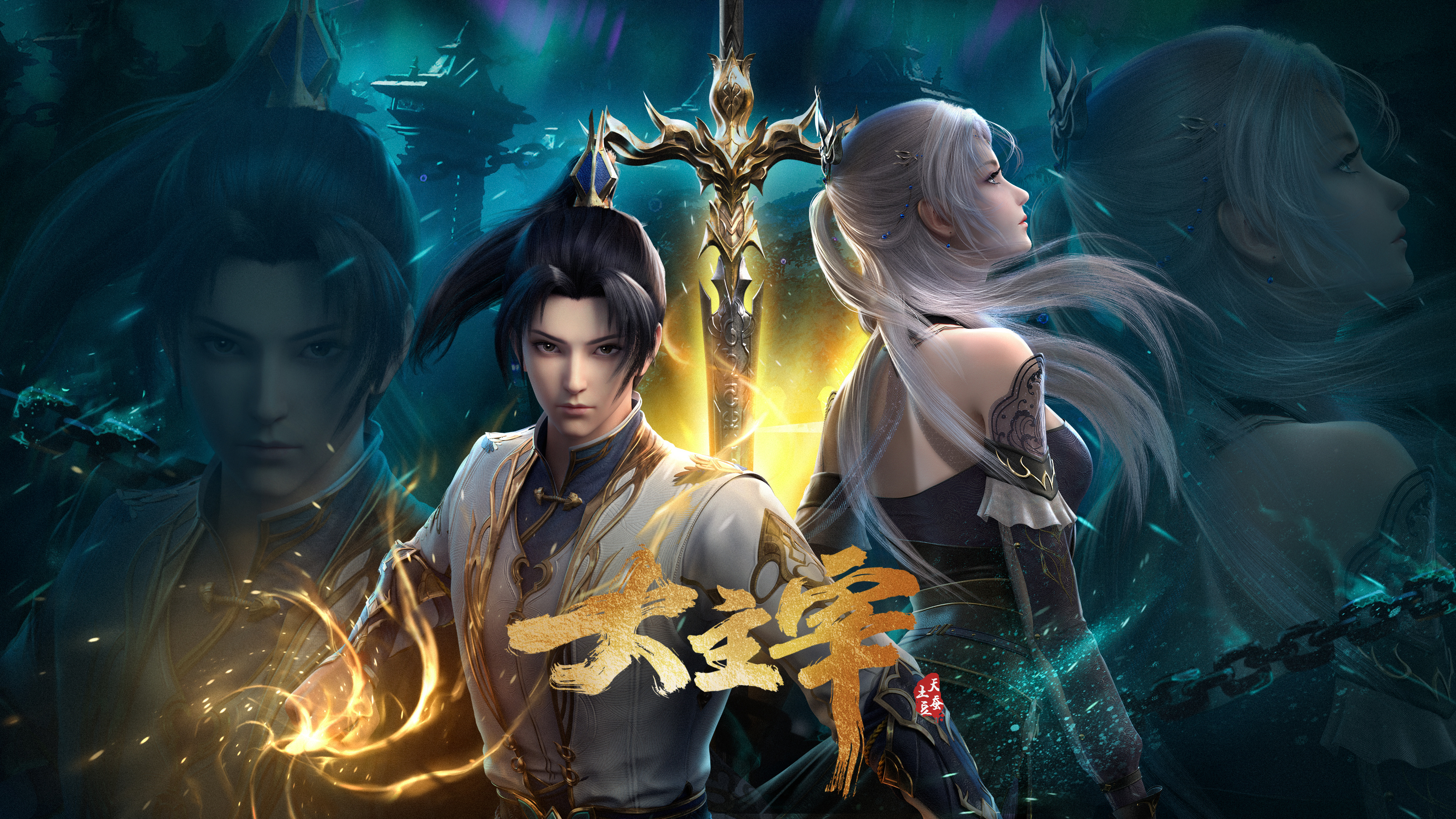 大主宰的海报-正式海报 中国大陆