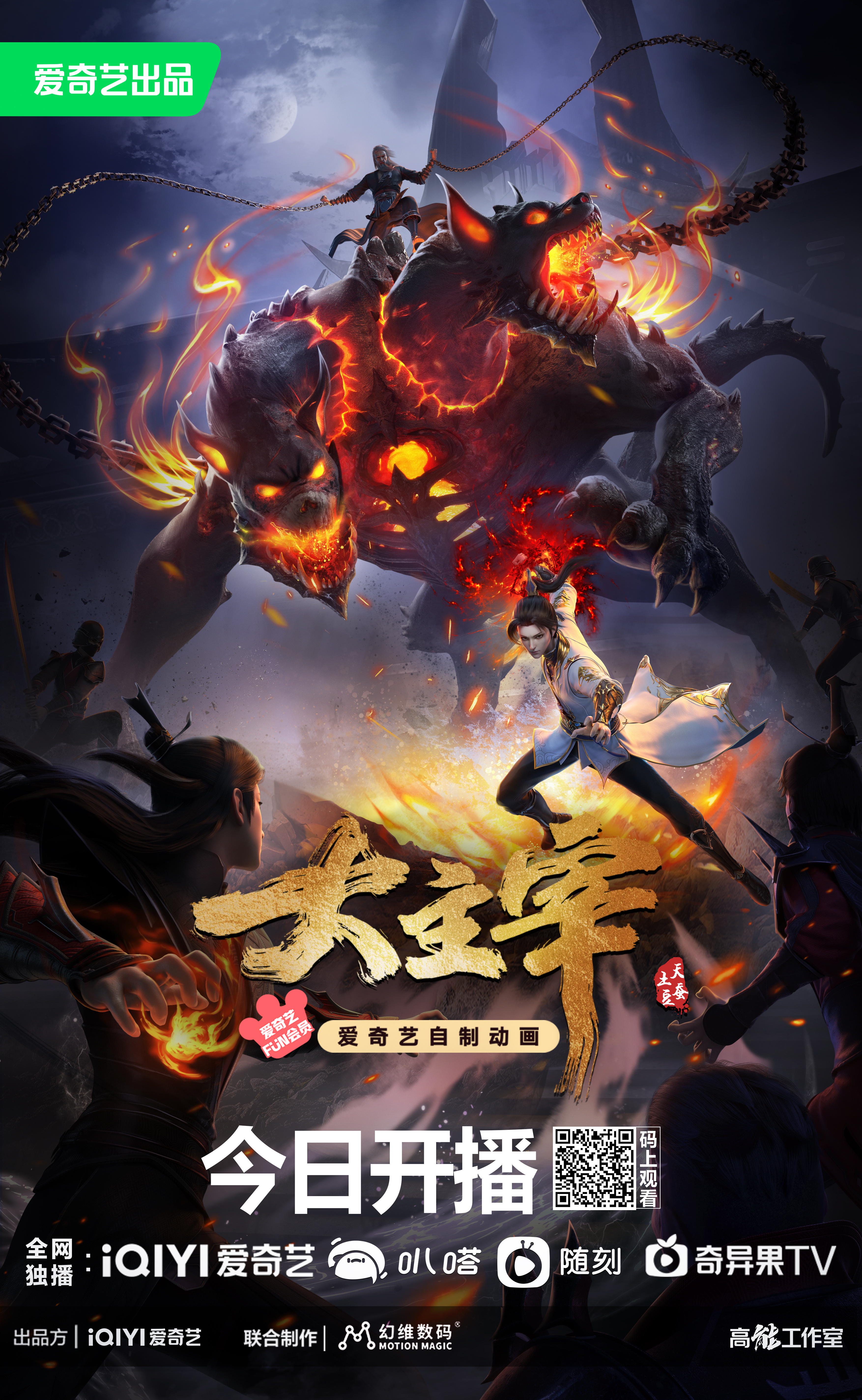 大主宰的海报-正式海报 中国大陆