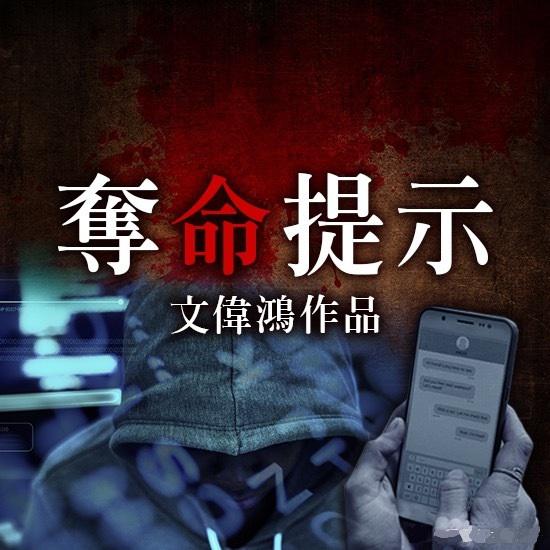 奪命提示的海报-正式海报