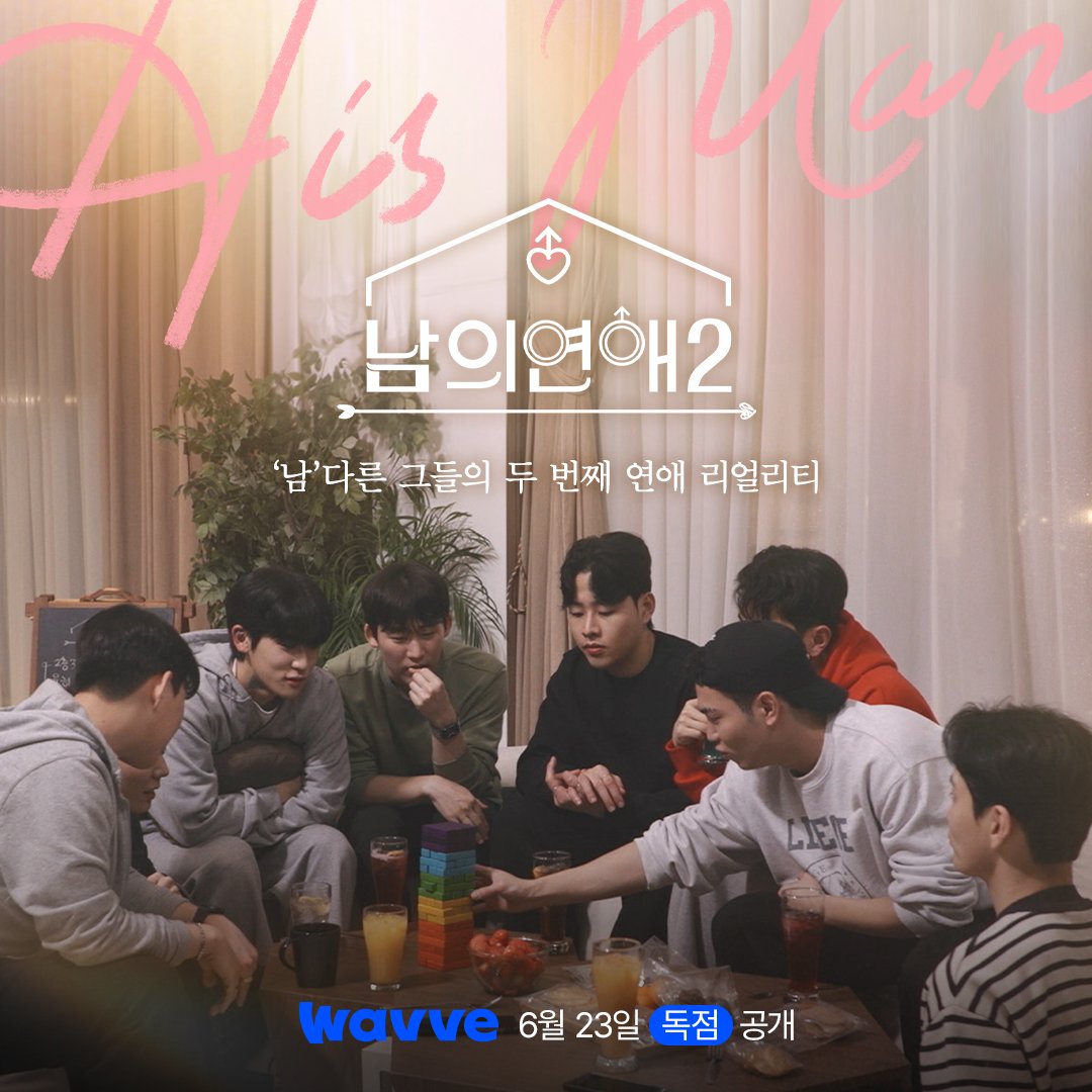 男人们的恋爱2的海报-正式海报 韩国