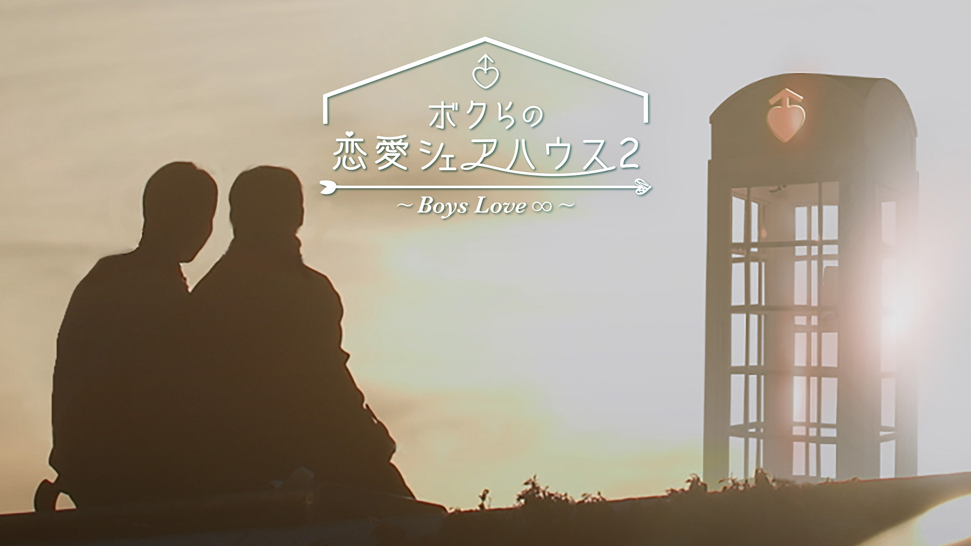 男人们的恋爱2的海报-预告海报 日本