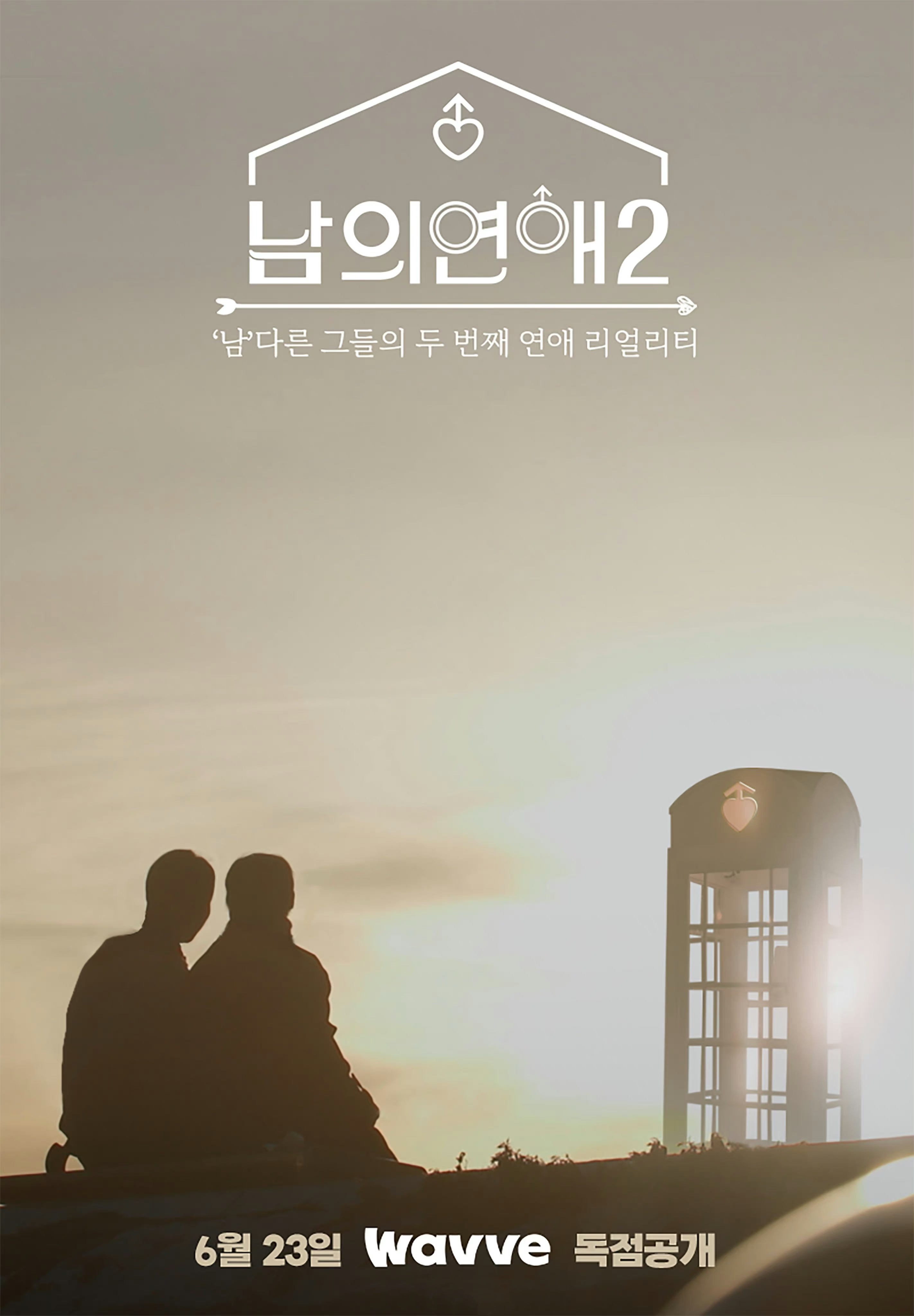 男人们的恋爱2的海报-预告海报 韩国