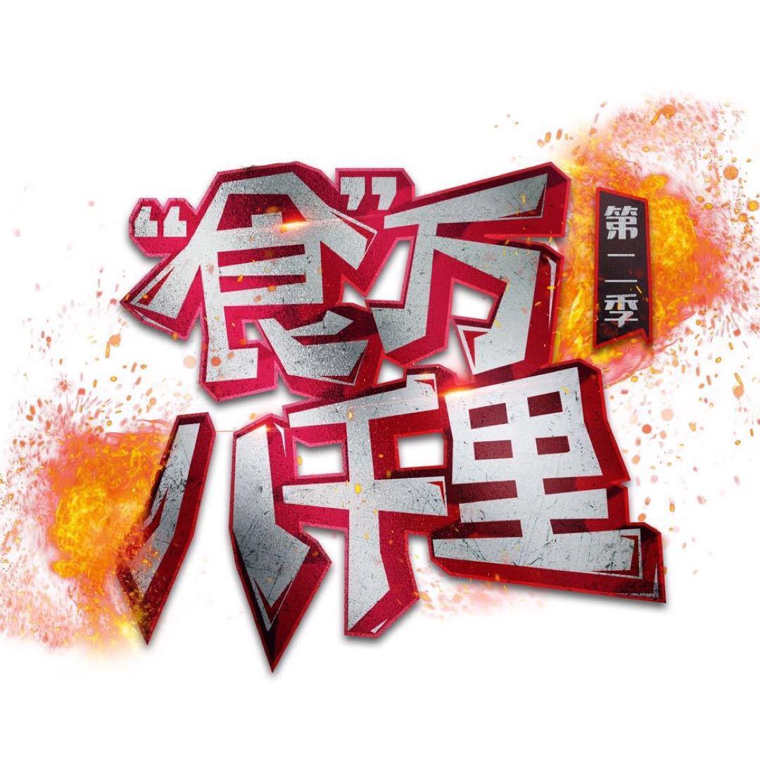 食万八千里 第二季的海报-正式海报