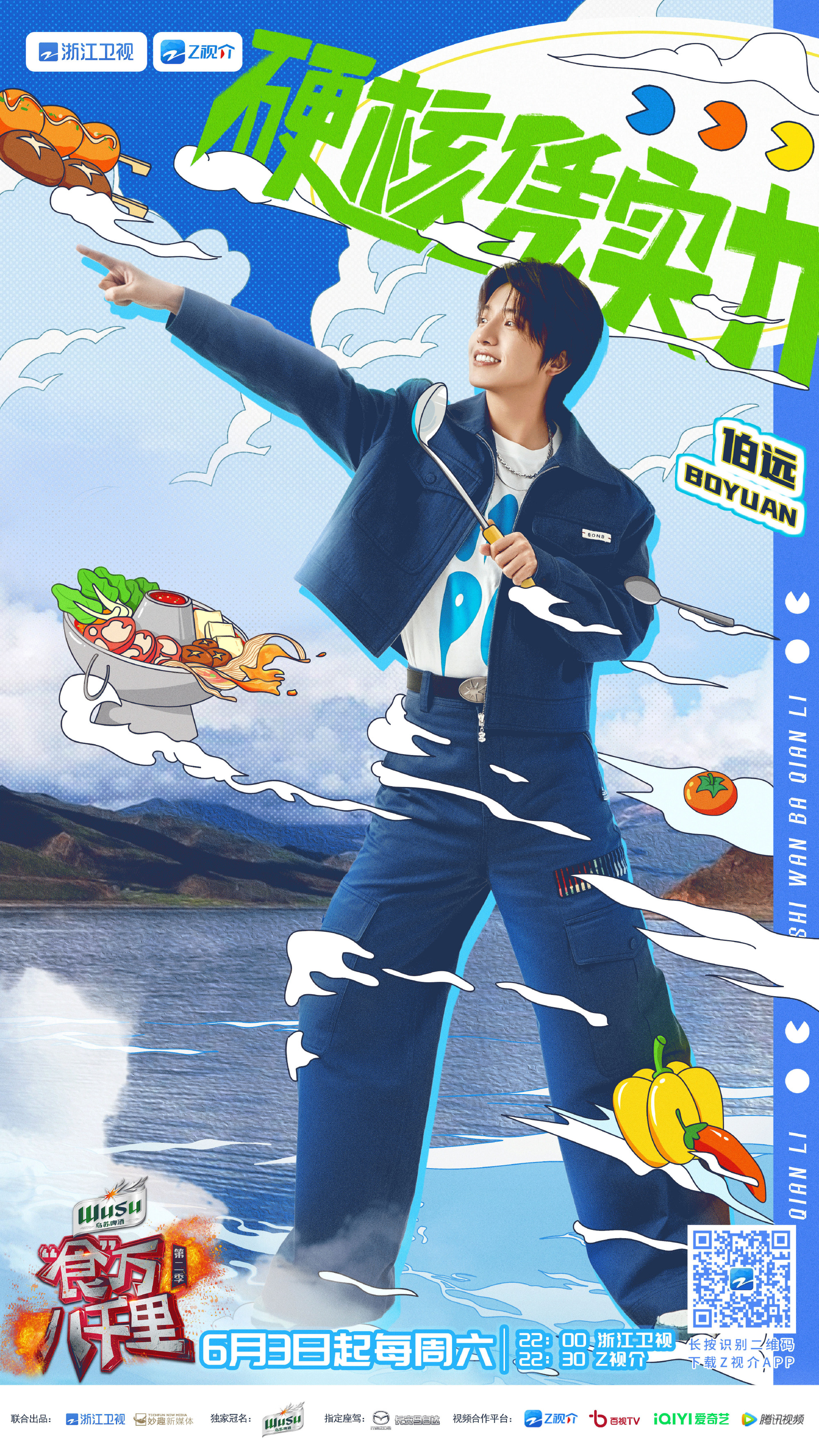 食万八千里 第二季的海报-正式海报 中国大陆