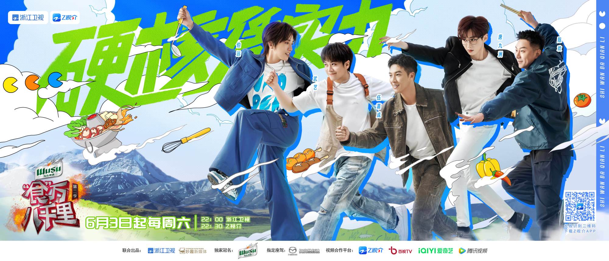 食万八千里 第二季的海报-正式海报 中国大陆