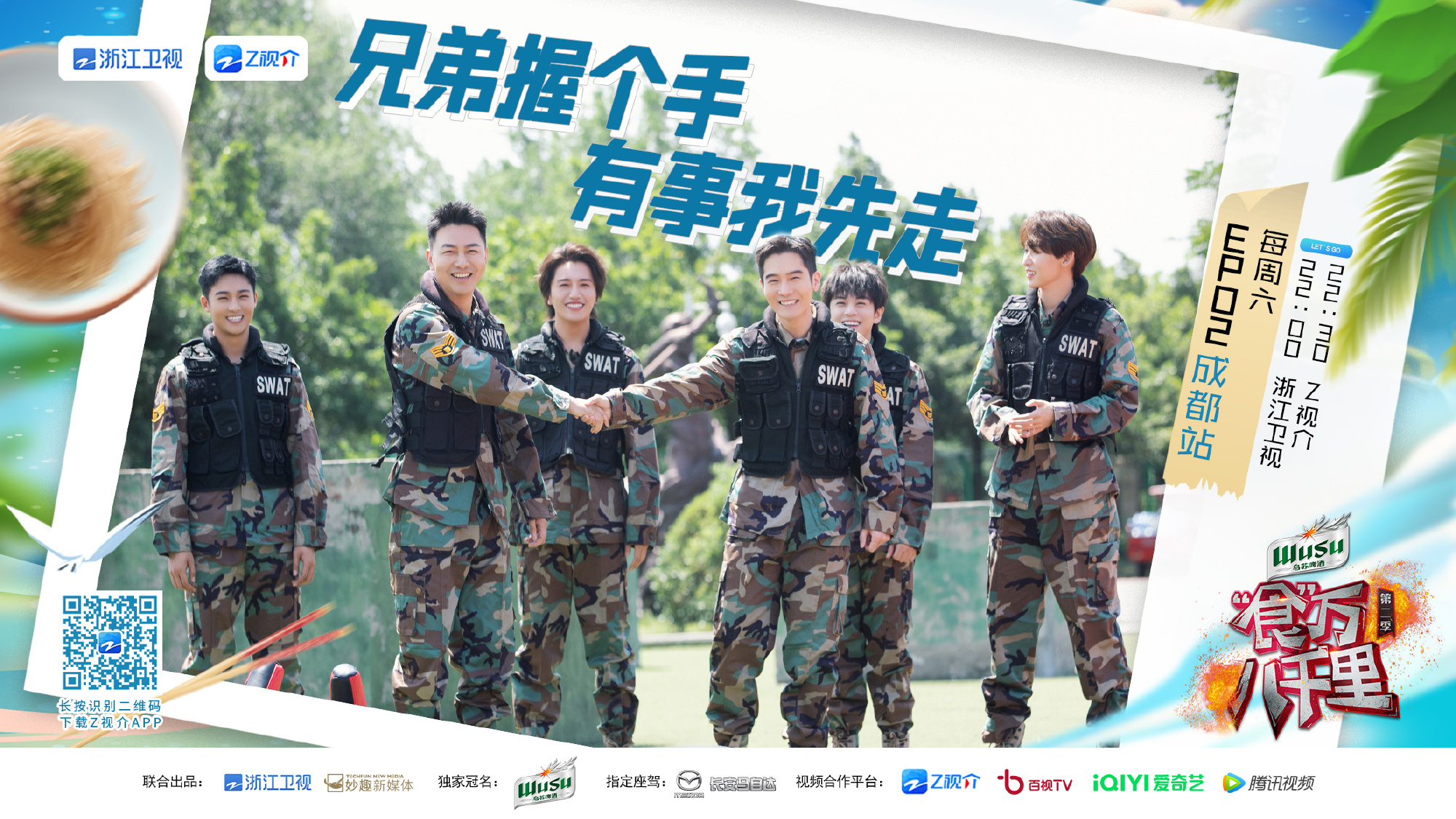 食万八千里 第二季的海报-正式海报