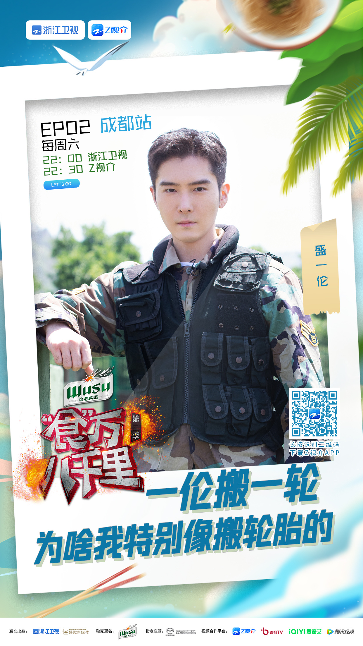 食万八千里 第二季的海报-正式海报