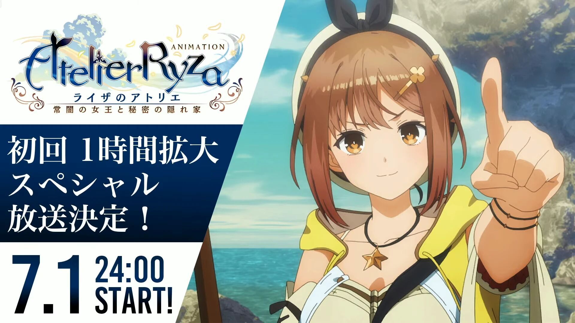 莱莎的炼金工房 ～常暗女王与秘密藏身处～的海报-预告海报