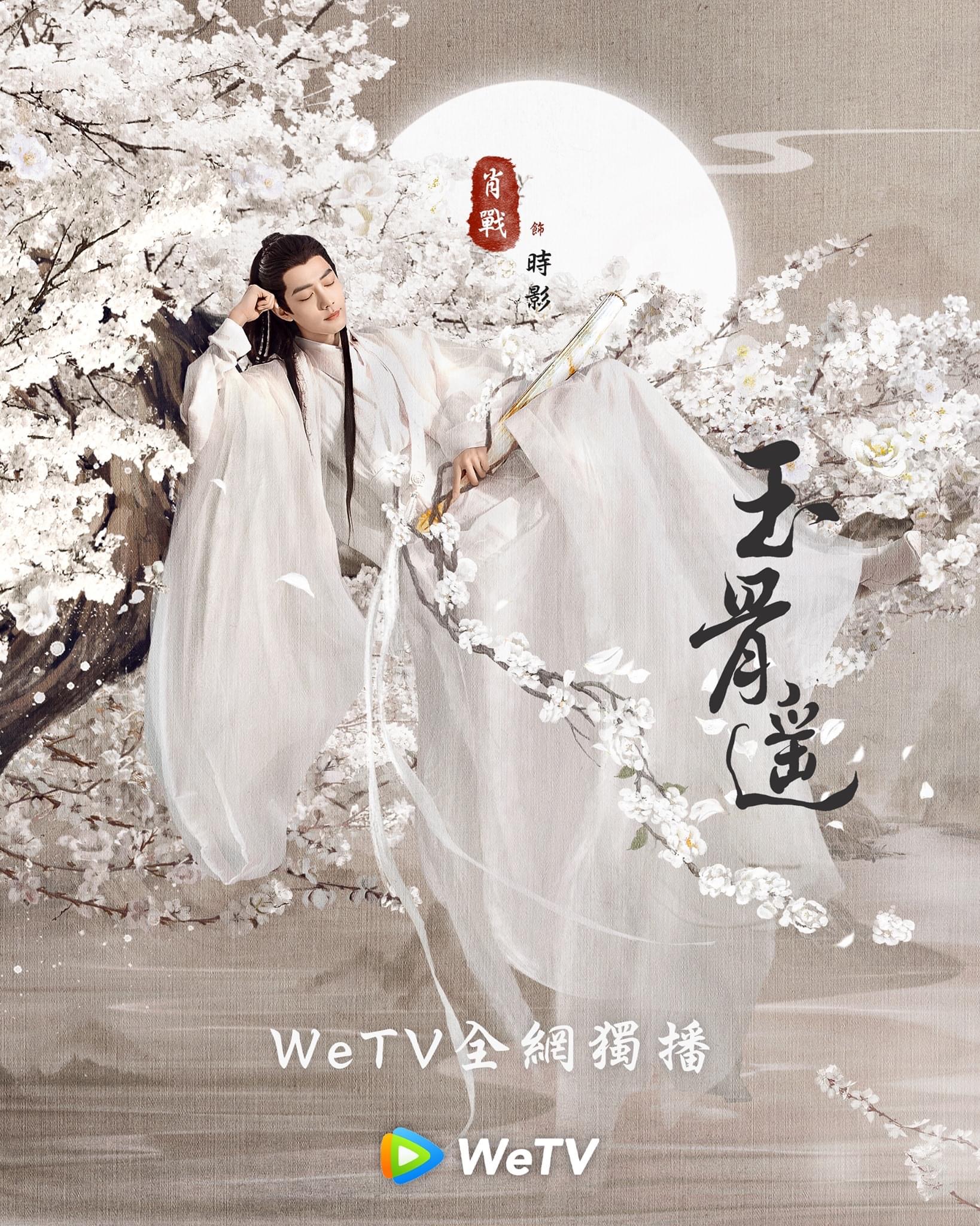 玉骨遥的海报-角色海报 中国台湾