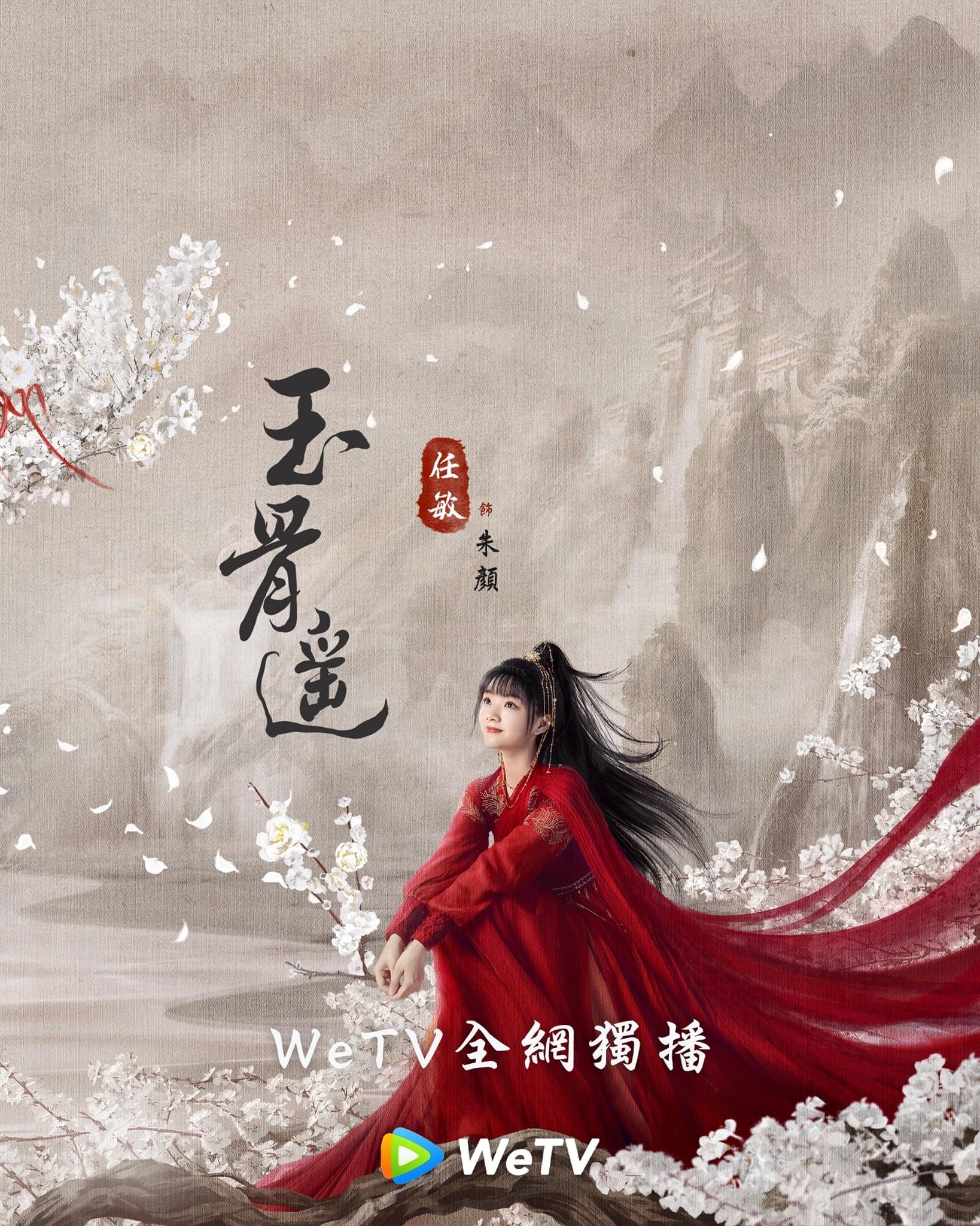 玉骨遥的海报-角色海报 中国台湾