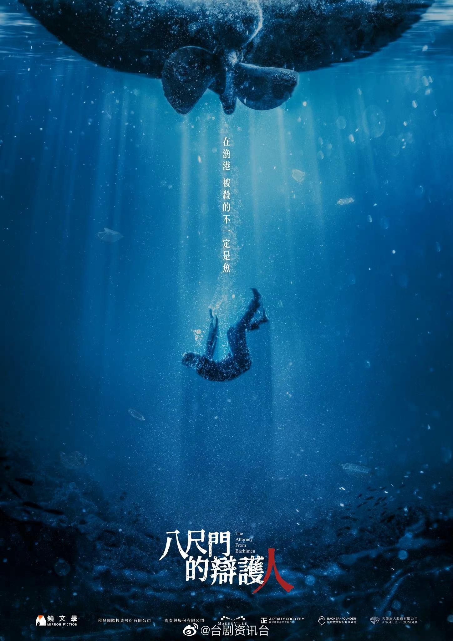 八尺门的辩护人的海报-正式海报