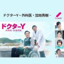 Y医生:外科医生加地秀树 第六季