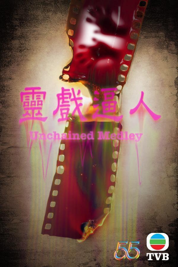 灵戏逼人的海报-正式海报