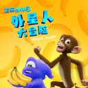 欢乐丛林之外星人大冒险