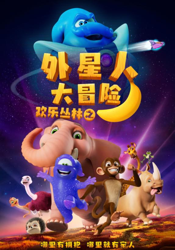 欢乐丛林之外星人大冒险的海报-正式海报