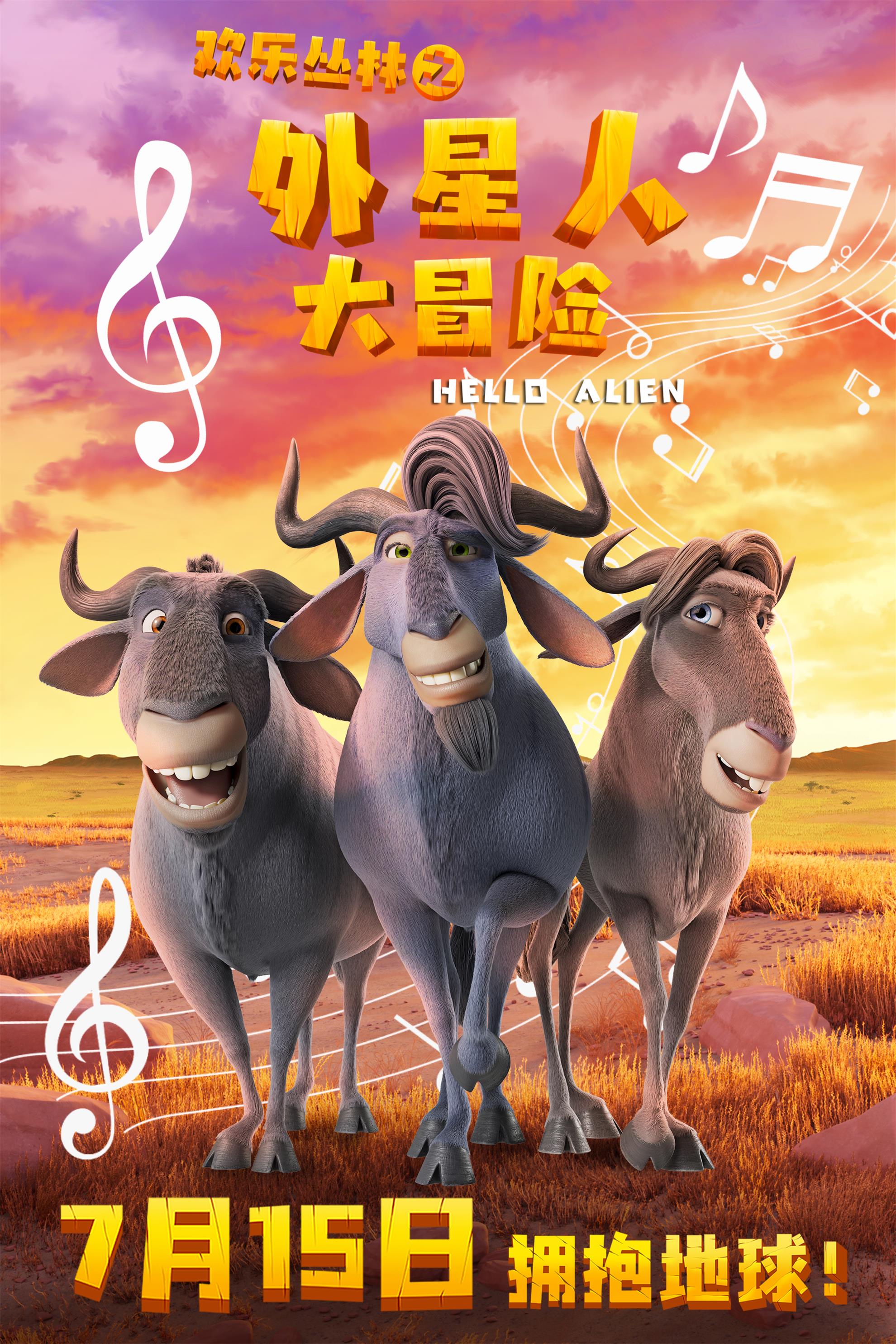 欢乐丛林之外星人大冒险的海报-正式海报 中国大陆