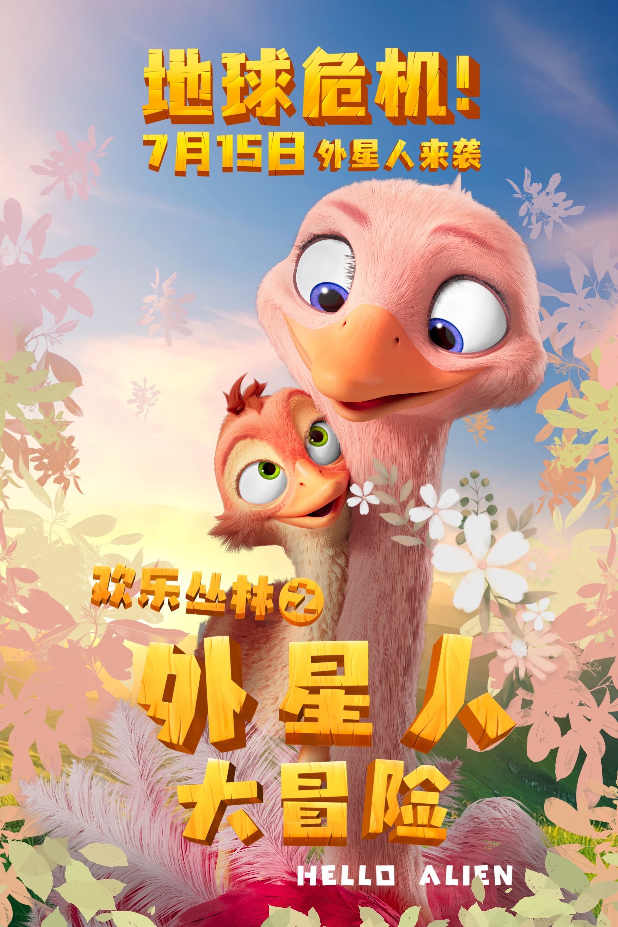 欢乐丛林之外星人大冒险的海报-正式海报 中国大陆