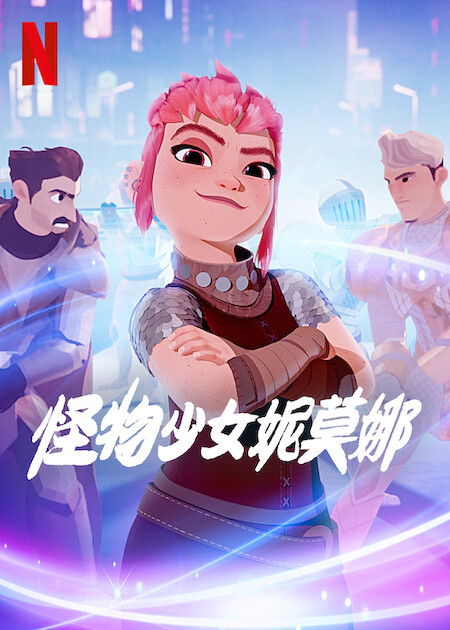 怪物少女妮莫娜的海报-正式海报