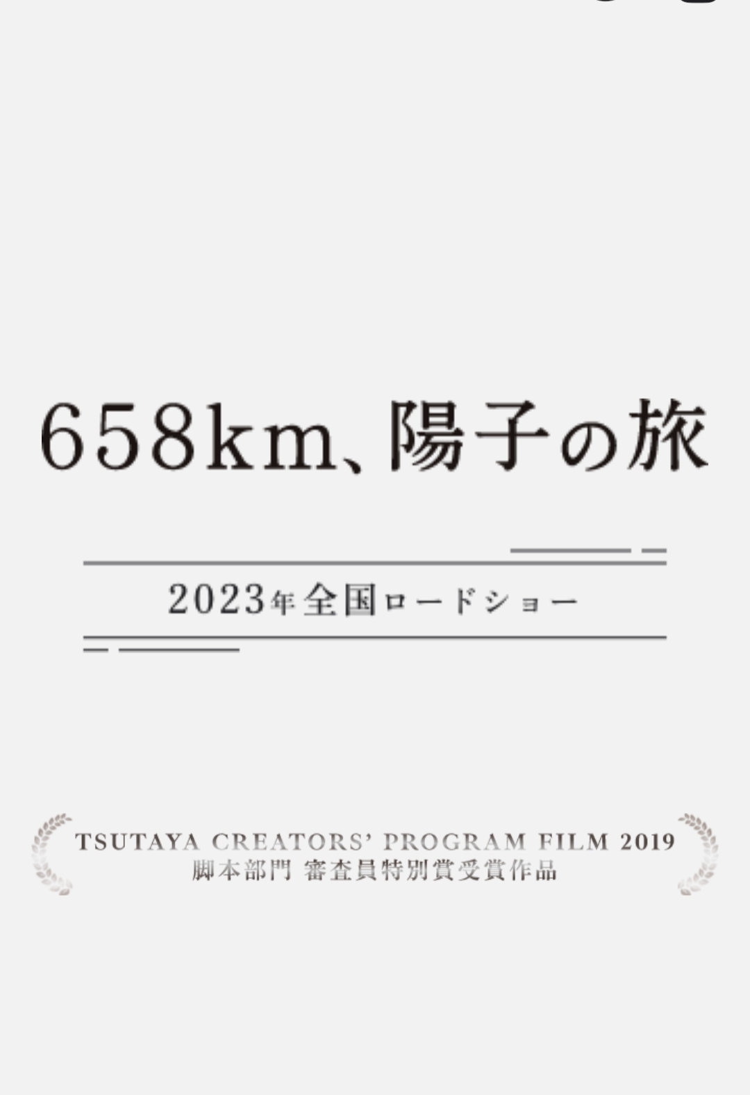 658公里、阳子的旅途的海报-预告海报