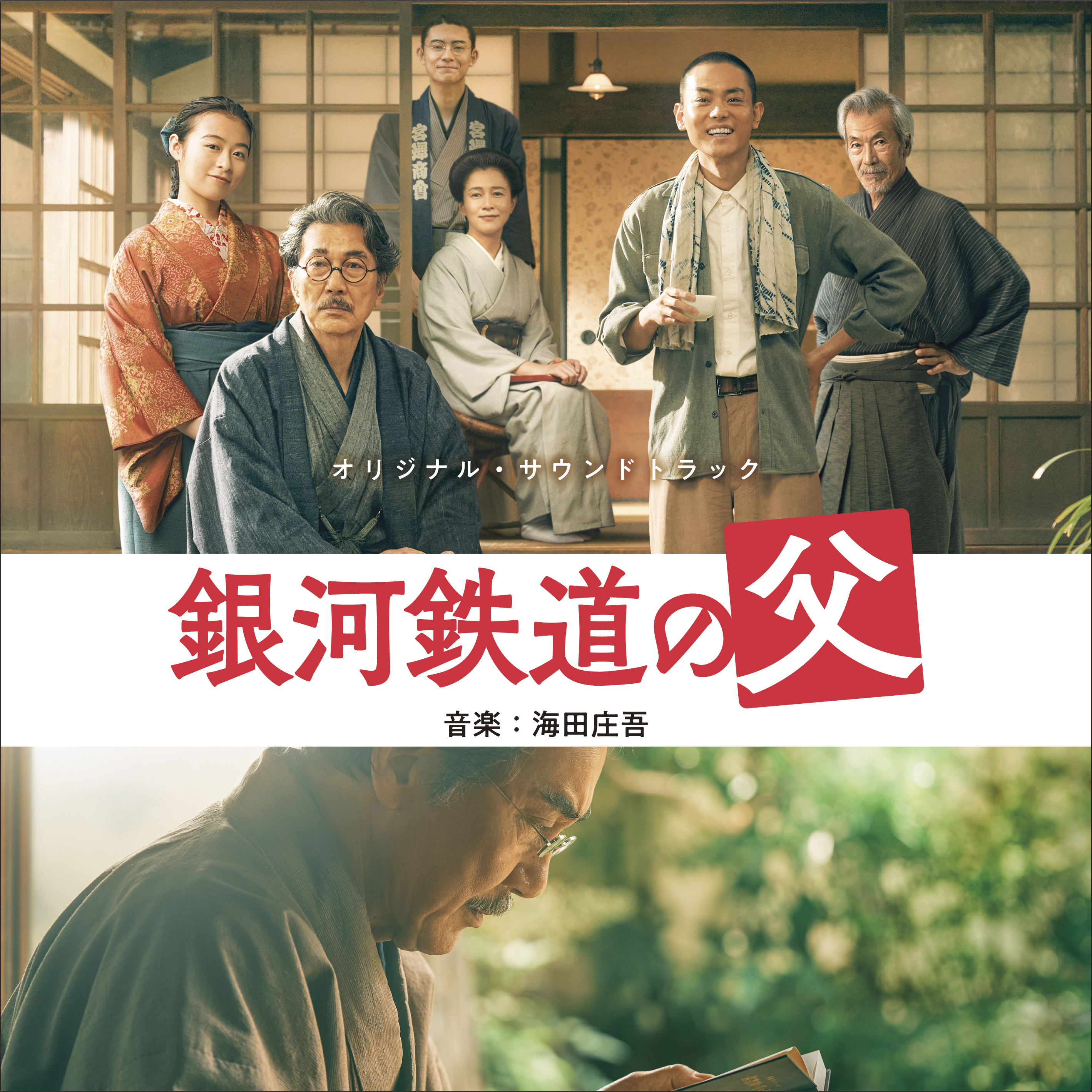 银河铁道之父的海报-其他海报