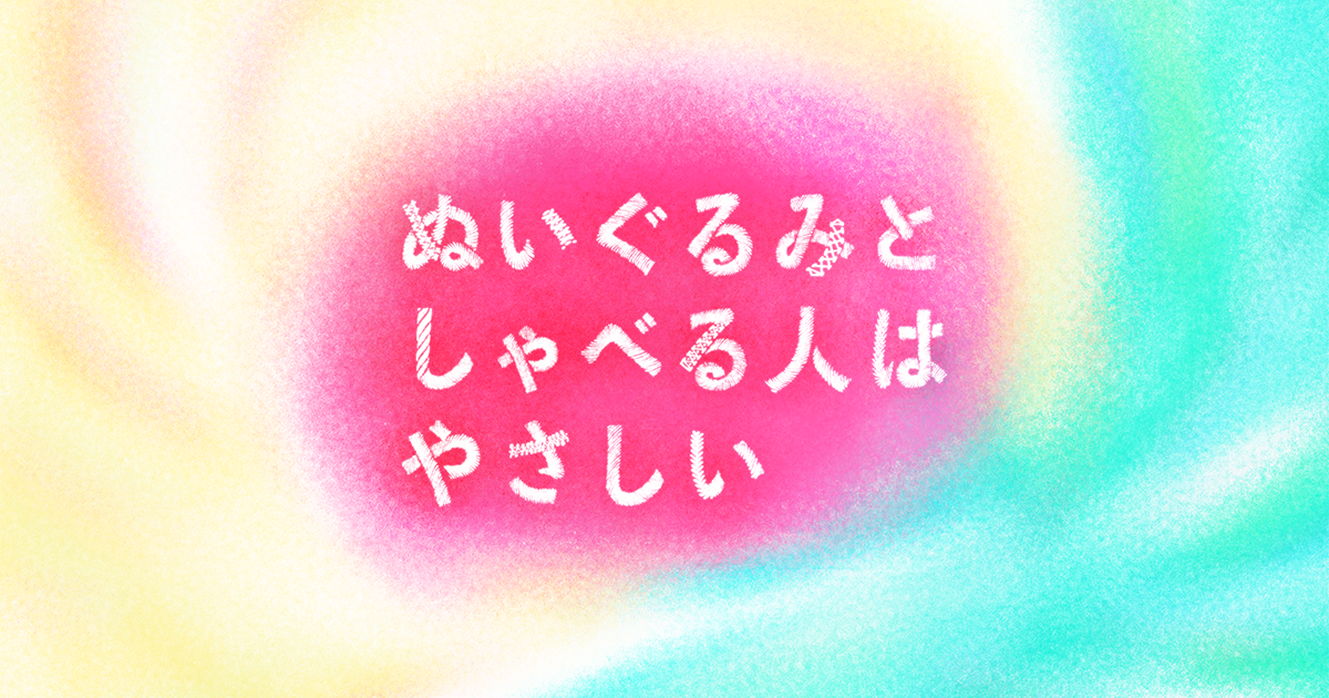 和毛绒公仔说话的人很温柔的海报-预告海报 日本