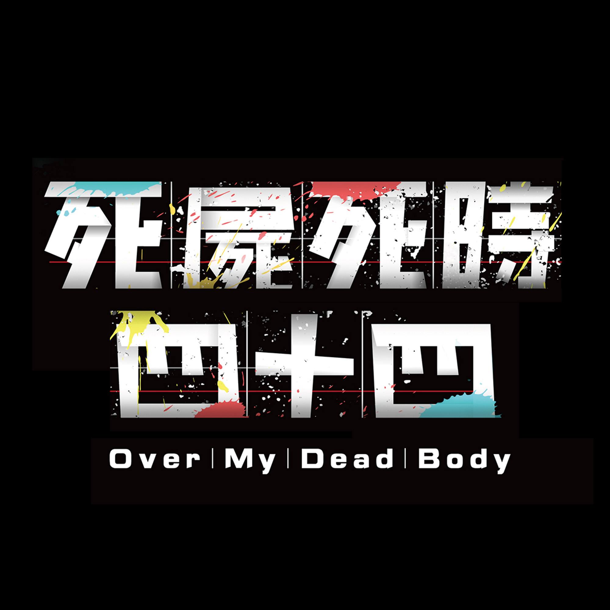 死尸死时四十四的海报-预告海报