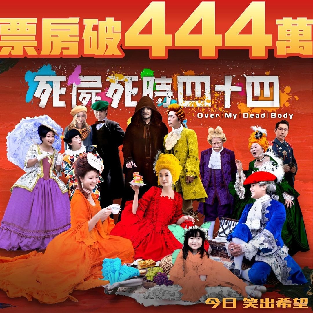 死尸死时四十四的海报-其他海报 中国香港