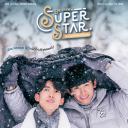 做我的超级巨星