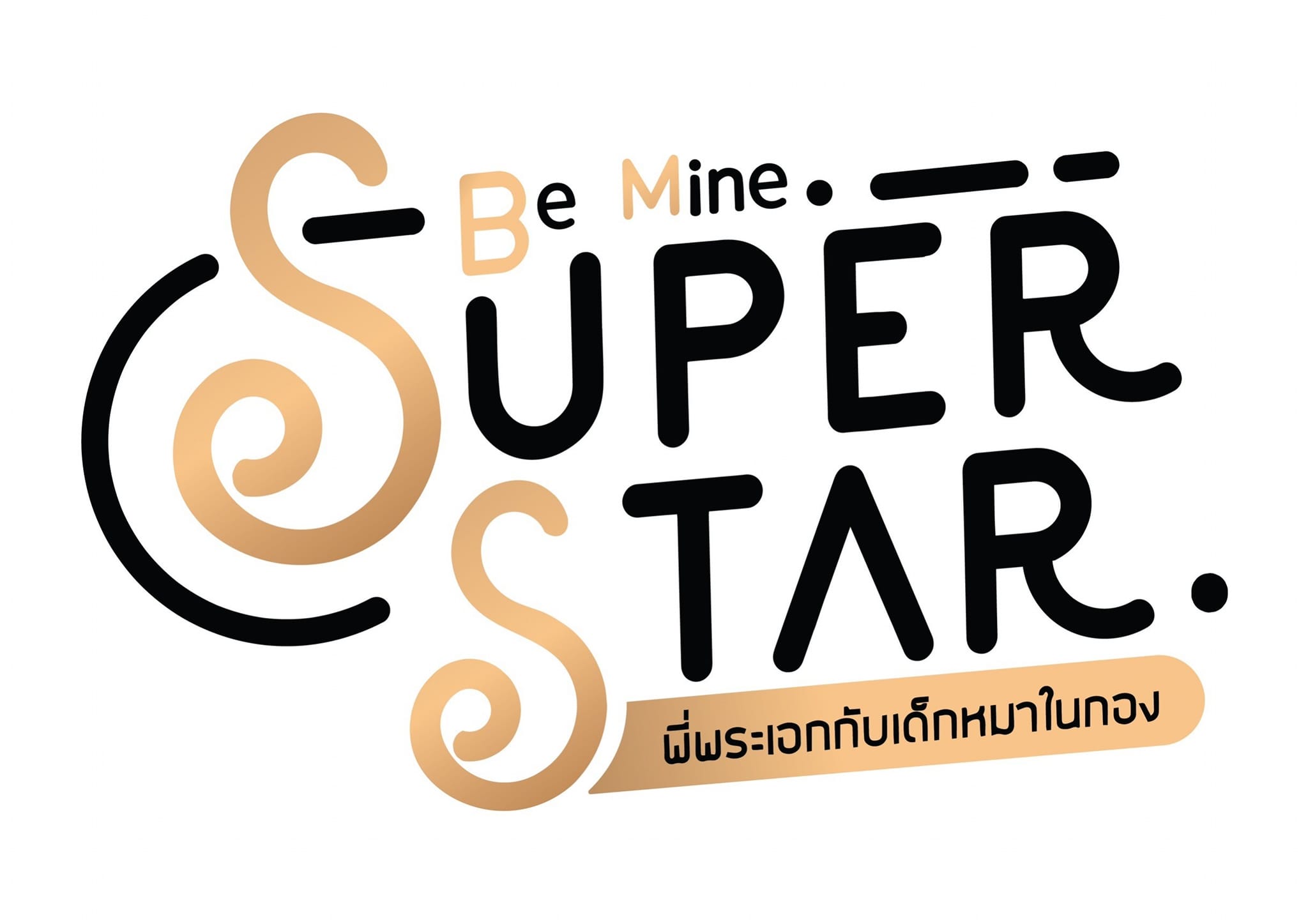 做我的超级巨星的海报-其他海报