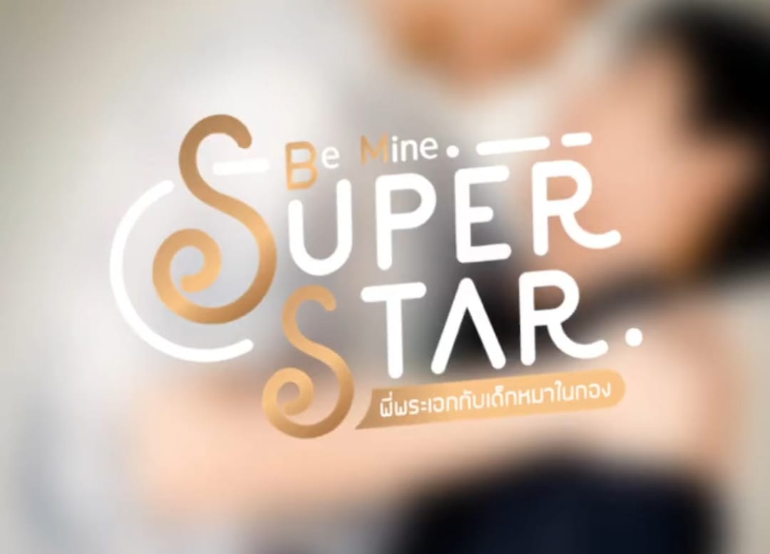 做我的超级巨星的海报-其他海报