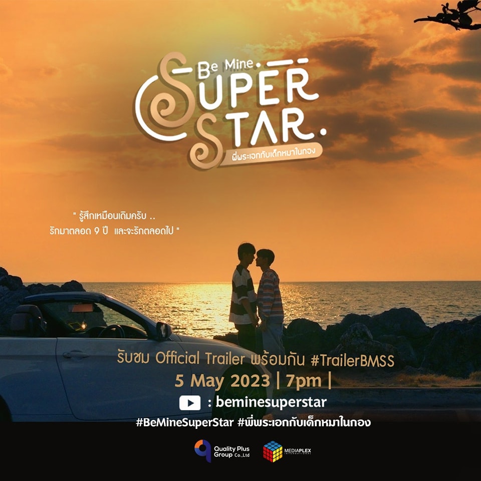 做我的超级巨星的海报-预告海报