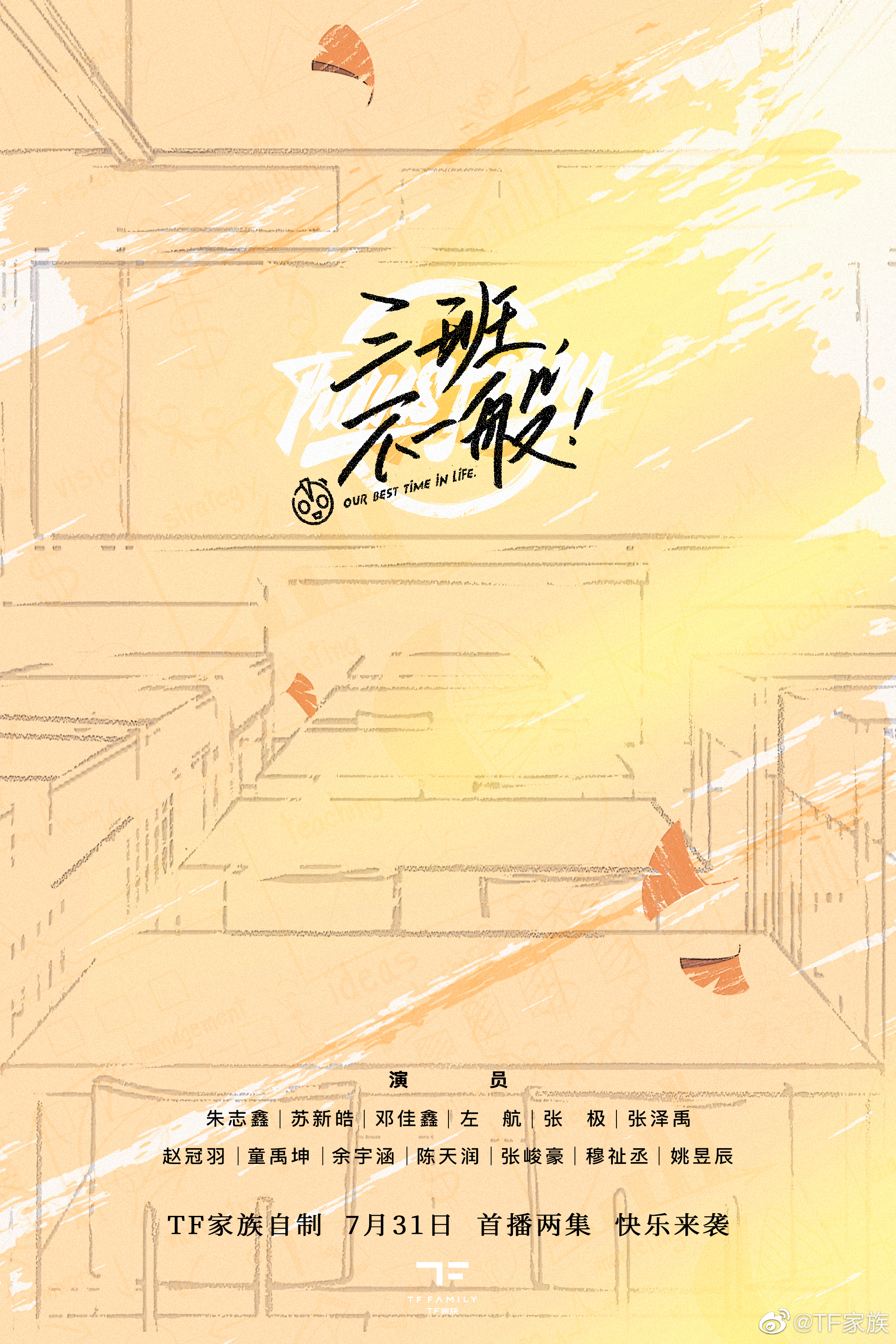 三班，不一般的海报-其他海报