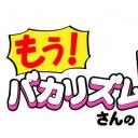 もう!バカリズムさんのドH!